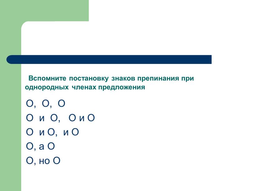 Вспомните постановку знаков препинания при однородных членах предложения