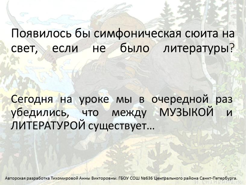 Появилось бы симфоническая сюита на свет, если не было литературы ?