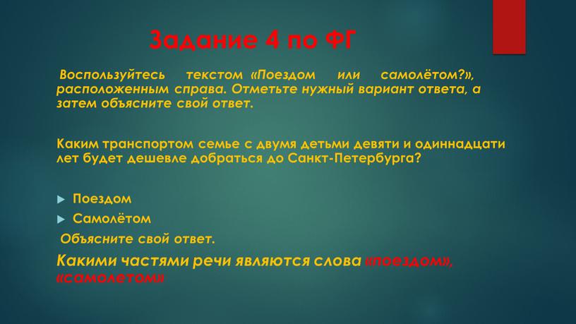 Задание 4 по ФГ Воспользуйтесь текстом «Поездом или самолётом?», расположенным справа