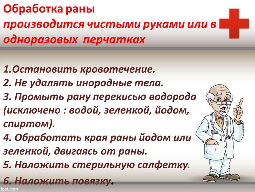 Обработка раны производится чистыми руками или в одноразовых перчатках 1