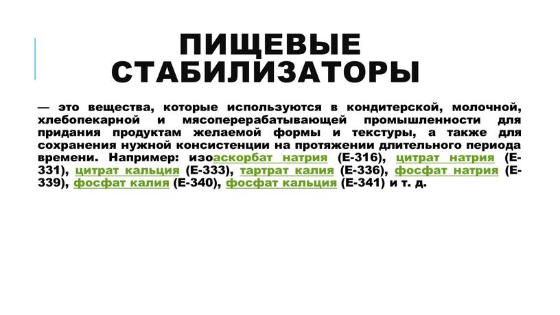 Пищевые стабилизаторы — это вещества, которые используются в кондитерской, молочной, хлебопекарной и мясоперерабатывающей промышленности для придания продуктам желаемой формы и текстуры, а также для сохранения…