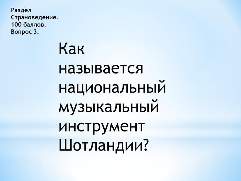 Раздел Страноведение. 100 баллов