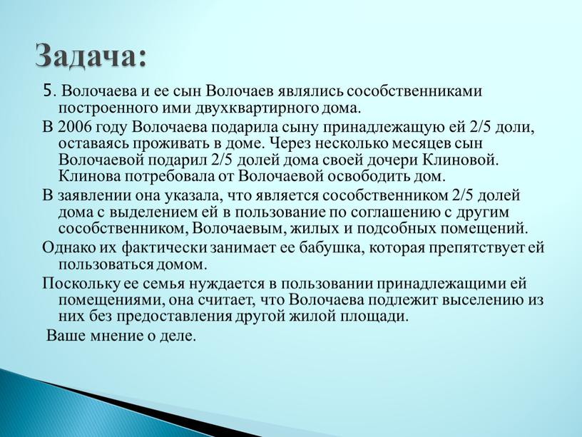 Волочаева и ее сын Волочаев являлись сособственниками построенного ими двухквартирного дома