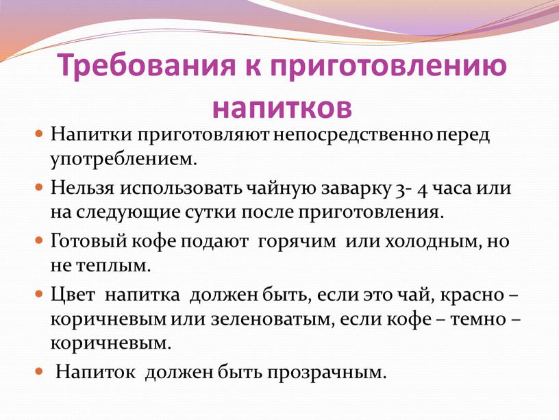 Требования к приготовлению напитков