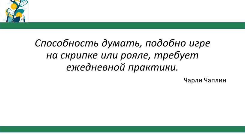 Способность думать, подобно игре на скрипке или рояле, требует ежедневной практики