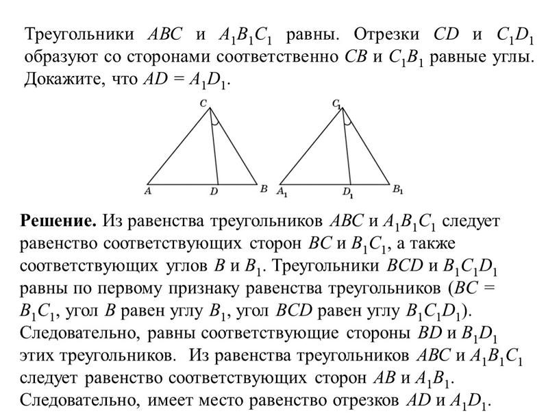 Треугольники АВС и А 1 В 1 С 1 равны