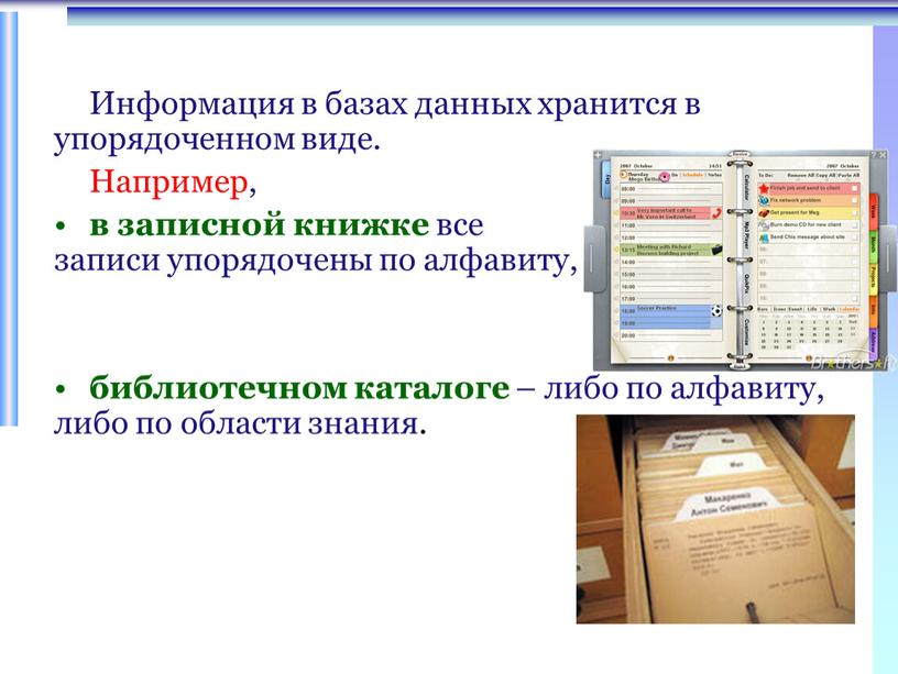 Информация в базах данных хранится в упорядоченном виде