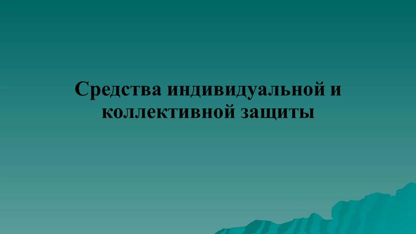 Средства индивидуальной и коллективной защиты