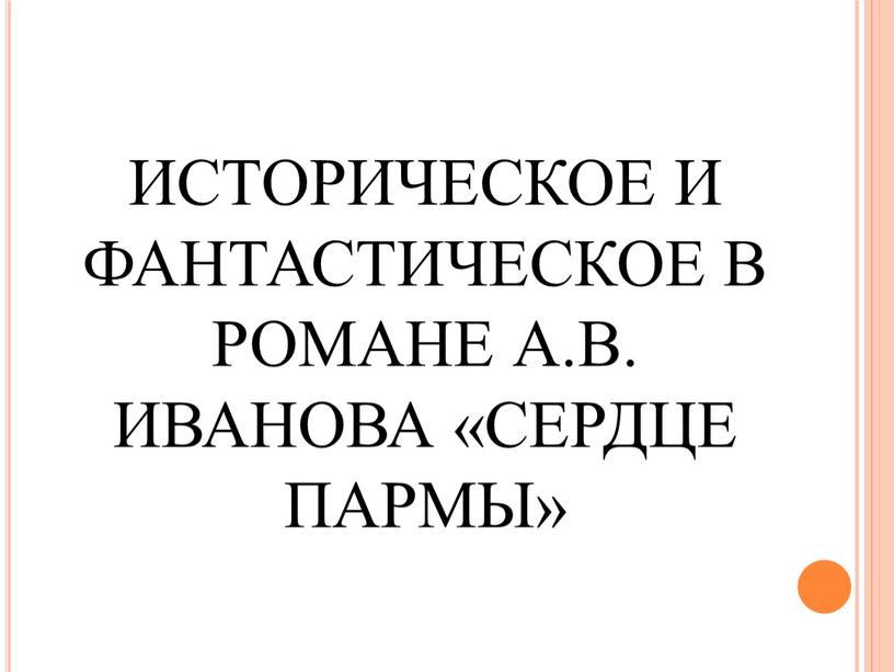 ИСТОРИЧЕСКОЕ И ФАНТАСТИЧЕСКОЕ В