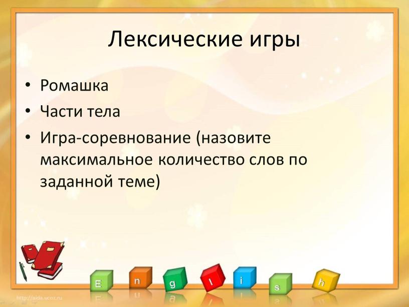 Лексические игры Ромашка Части тела