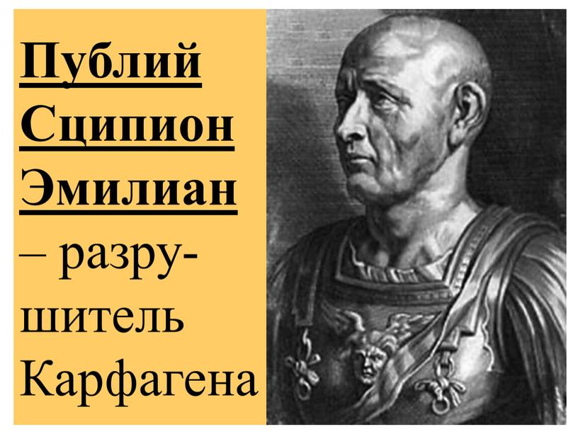 Публий Сципион Эмилиан – разру-шитель