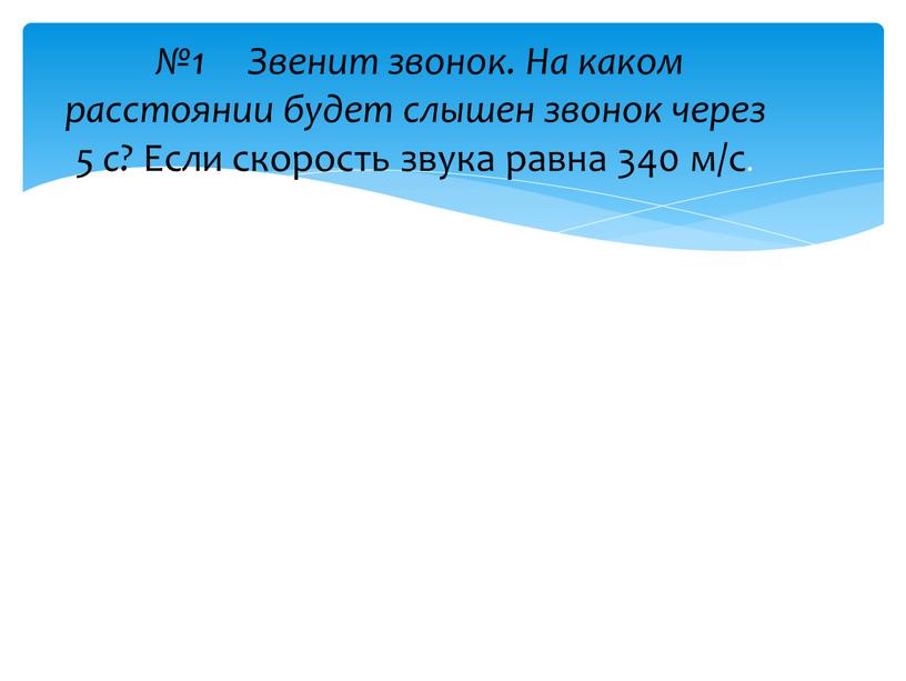 Звенит звонок. На каком расстоянии будет слышен звонок через 5 с?