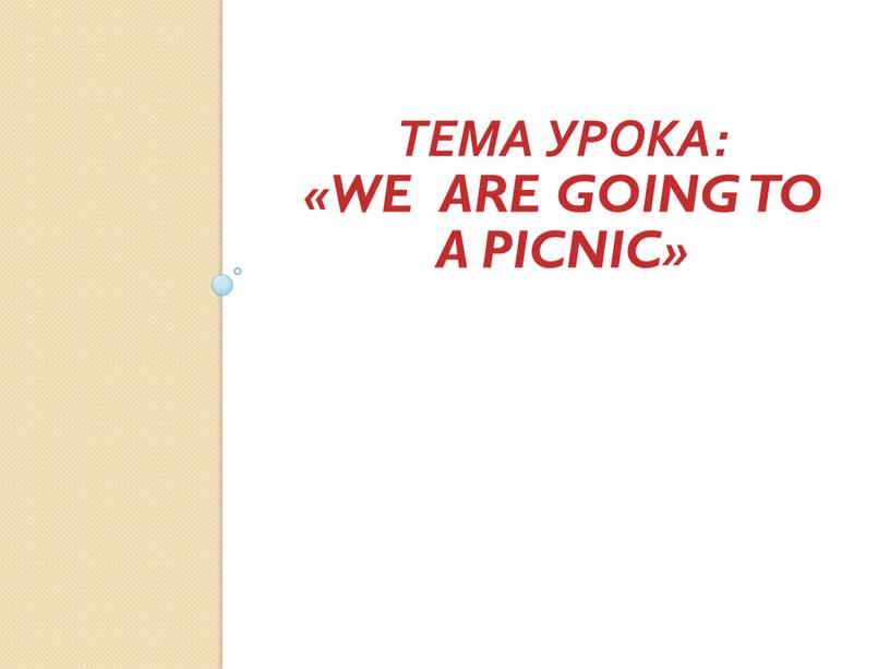 Тема урока: «We are going to a picnic»