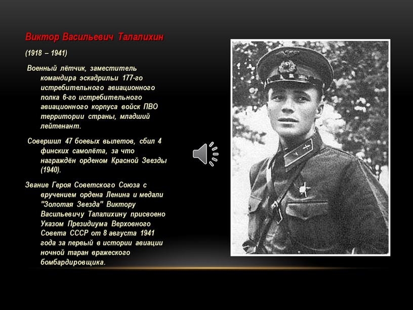 Виктор Васильевич Талалихин (1918 – 1941)