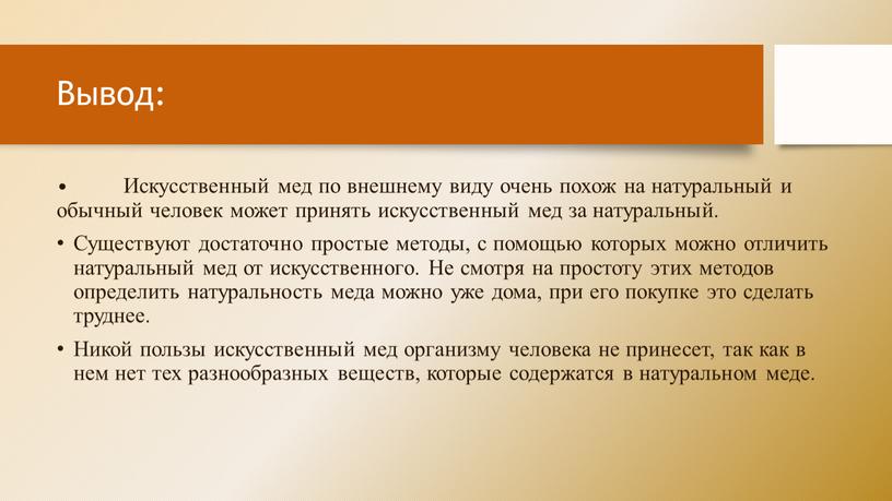 Вывод: • Искусственный мед по внешнему виду очень похож на натуральный и обычный человек может принять искусственный мед за натуральный