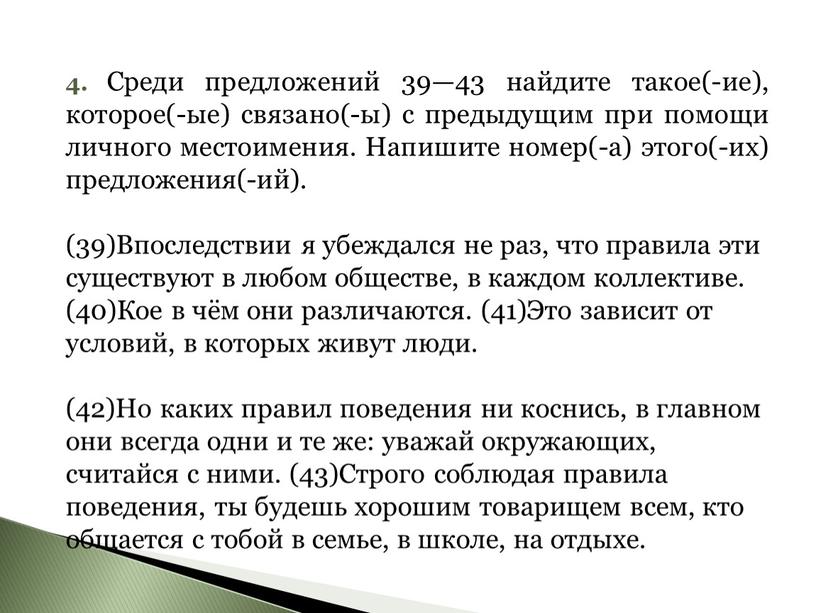 Среди предложений 39—43 найдите такое(-ие), которое(-ые) связано(-ы) с предыдущим при помощи личного местоимения