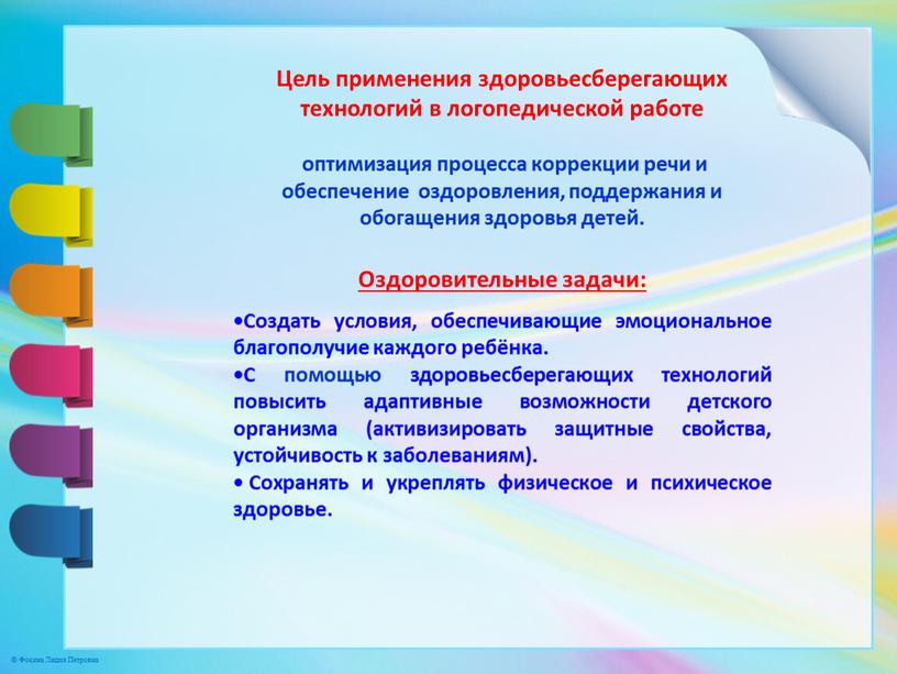 Цель применения здоровьесберегающих технологий в логопедической работе оптимизация процесса коррекции речи и обеспечение оздоровления, поддержания и обогащения здоровья детей