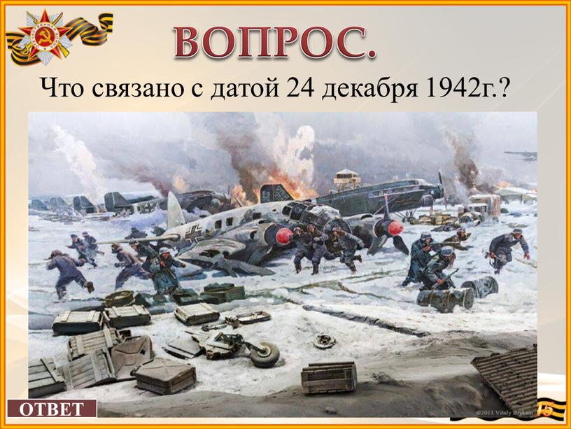 ВОПРОС. Что связано с датой 24 декабря 1942г