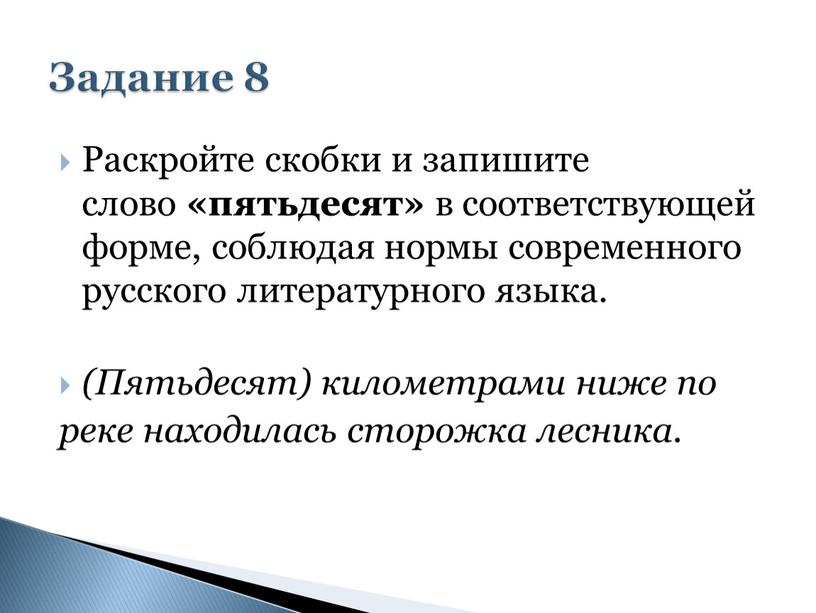 Раскройте скобки и запишите слово «пятьдесят» в соответствующей форме, соблюдая нормы современного русского литературного языка