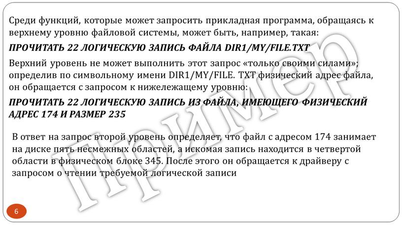 Пример Среди функций, которые может запросить прикладная программа, обращаясь к верхнему уровню файловой системы, может быть, например, такая: