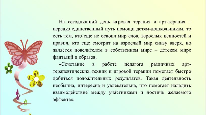 На сегодняшний день игровая терапия и арт-терапия – нередко единственный путь помощи детям-дошкольникам, то есть тем, кто еще не освоил мир слов, взрослых ценностей и…