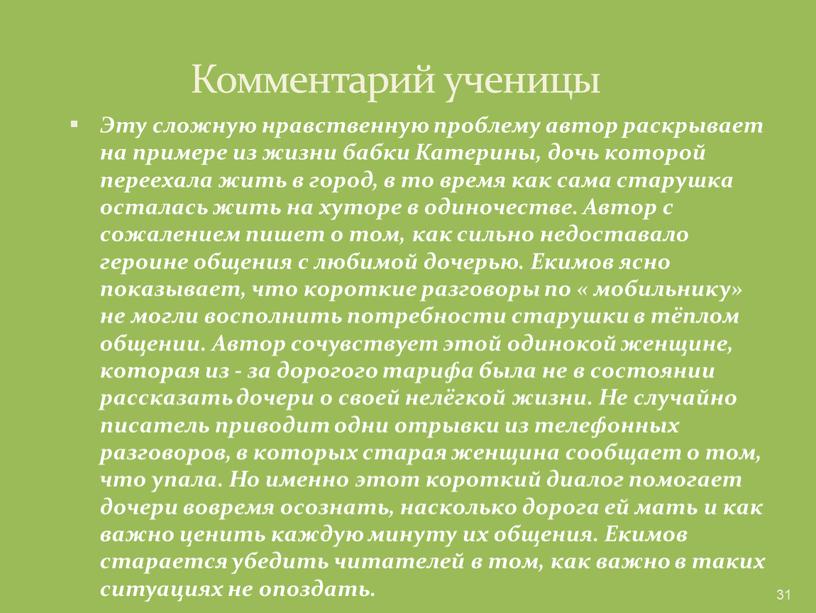 Комментарий ученицы Эту сложную нравственную проблему автор раскрывает на примере из жизни бабки