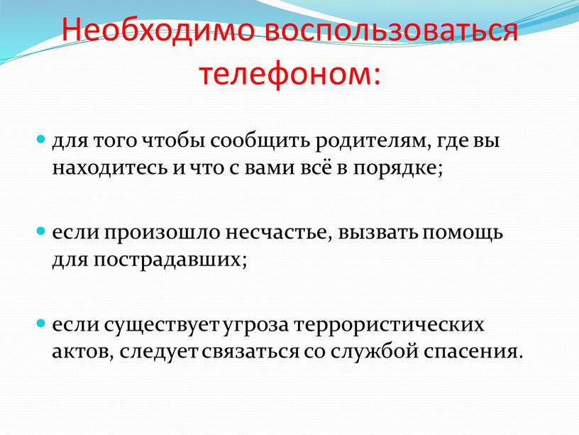 Необходимо воспользоваться телефоном: для того чтобы сообщить родителям, где вы находитесь и что с вами всё в порядке; если произошло несчастье, вызвать помощь для пострадавших;…