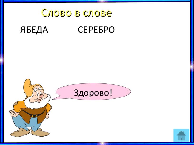 Слово в слове Я БЕДА СЕ РЕБРО Здорово!