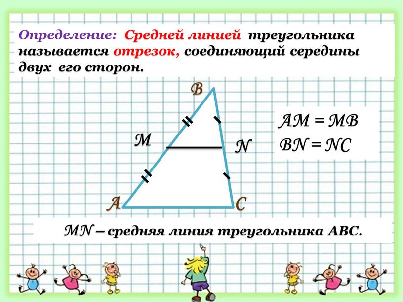 С В А М N МN – средняя линия треугольника