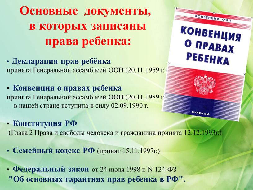 Основные документы, в которых записаны права ребенка: