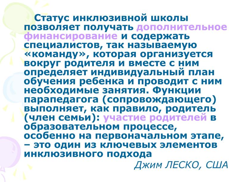 Статус инклюзивной школы позволяет получать дополнительное финансирование и содержать специалистов, так называемую «команду», которая организуется вокруг родителя и вместе с ним определяет индивидуальный план обучения…