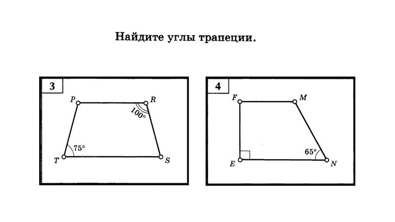 Геометрия 8 класс. Презентация к уроку по теме "Трапеция"