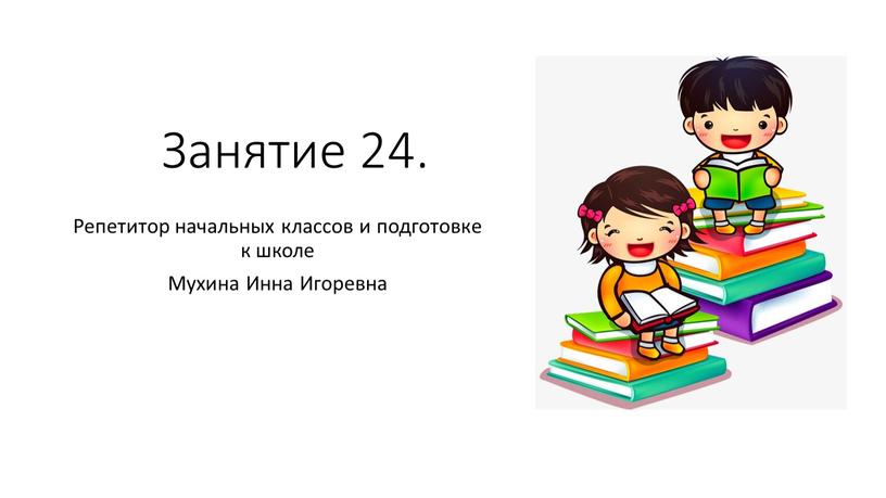 Занятие 24. Репетитор начальных классов и подготовке к школе