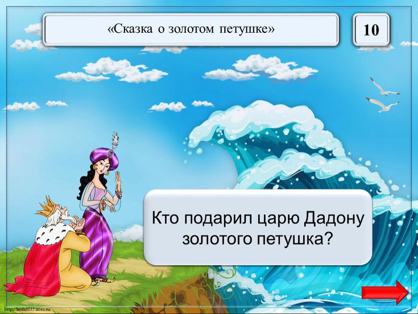 Кто подарил петушка царю Дадону. Кто подарил царю Дадону золотого петушка в сказке а с Пушкина. Кто подарил царю золотого петушка. Сколько было сыновей у царя дадона в сказке о золотом петушке.