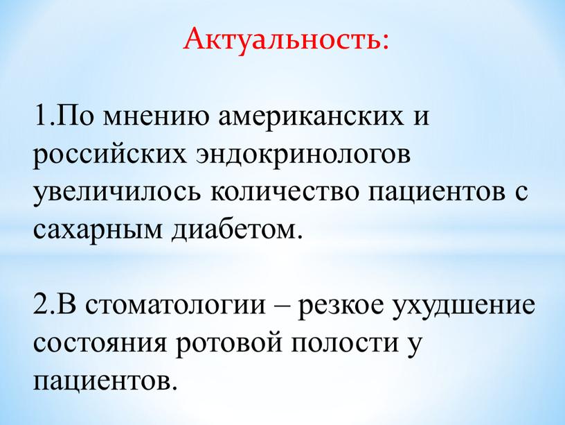 Актуальность: 1.По мнению американских и российских эндокринологов увеличилось количество пациентов с сахарным диабетом