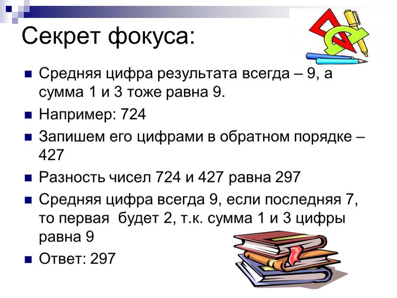 Секрет фокуса: Средняя цифра результата всегда – 9, а сумма 1 и 3 тоже равна 9