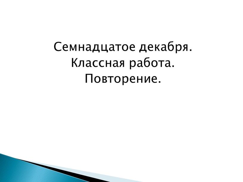 Семнадцатое декабря. Классная работа