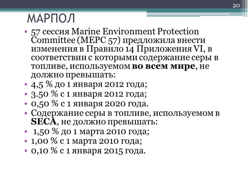 МАРПОЛ 57 сессия Marine Environment