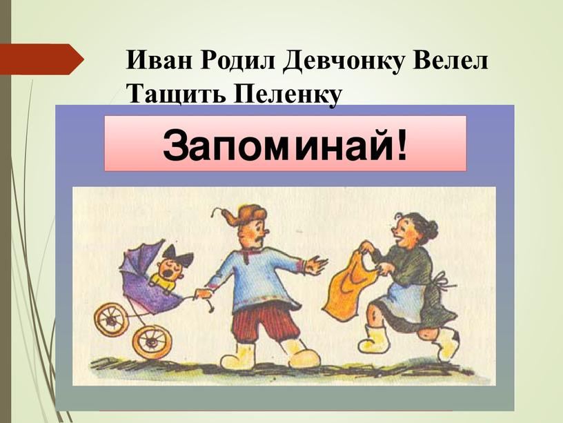 Иван Родил Девчонку Велел Тащить