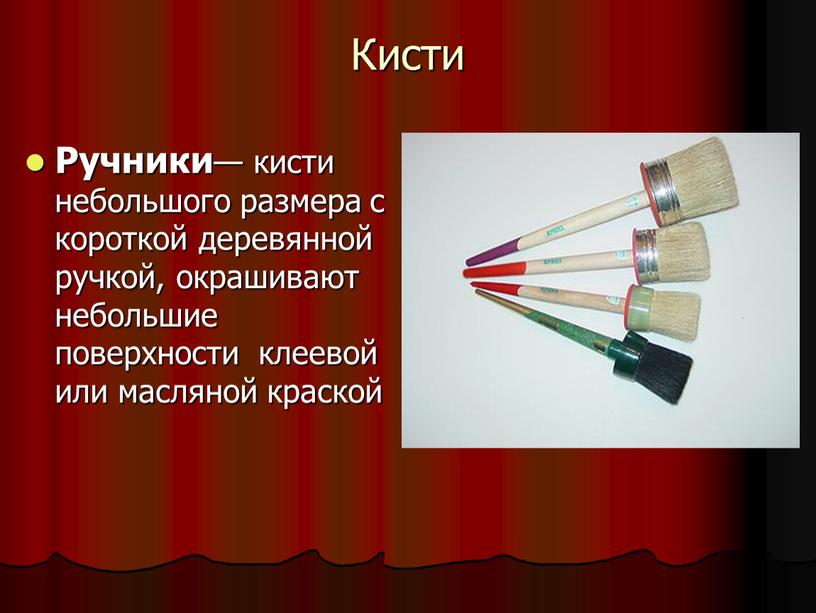 Кисти Ручники — кисти небольшого размера с короткой деревянной ручкой, окрашивают небольшие поверхности клеевой или масляной краской