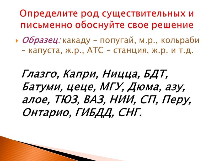 Определите род существительных и письменно обоснуйте свое решение