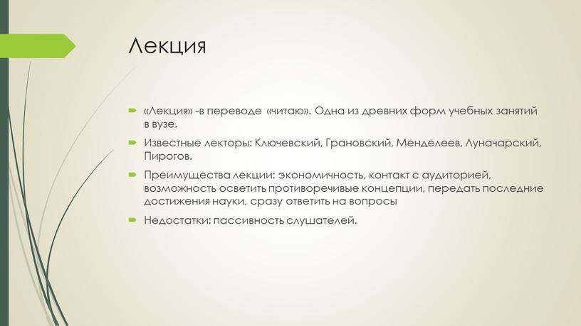 Лекция «Лекция» -в переводе «читаю»