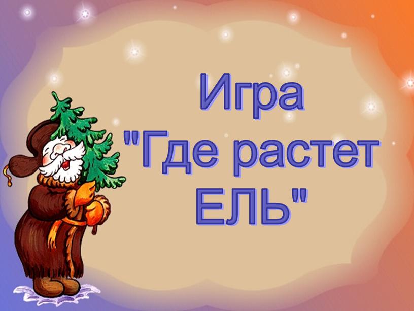 Игра "Где растет ЕЛЬ" Игра "Где растет