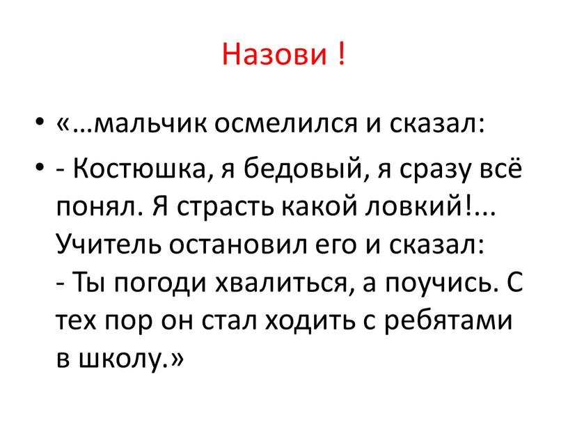 Назови ! «…мальчик осмелился и сказал: -