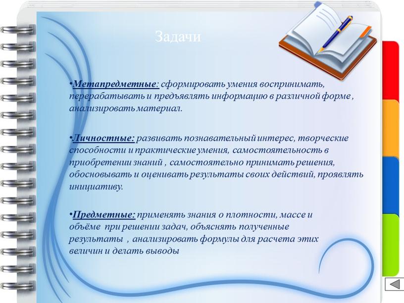 Задачи Личностные: развивать познавательный интерес, творческие способности и практические умения, самостоятельность в приобретении знаний , самостоятельно принимать решения, обосновывать и оценивать результаты своих действий, проявлять…