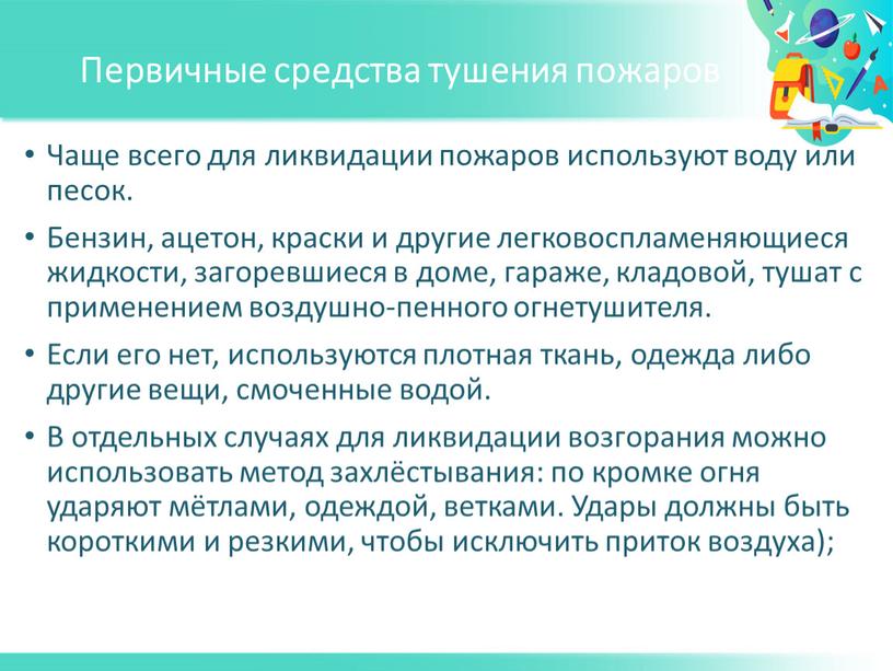 Первичные средства тушения пожаров