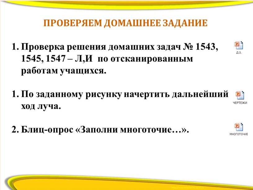 ПРОВЕРЯЕМ ДОМАШНЕЕ ЗАДАНИЕ Проверка решения домашних задач № 1543, 1545, 1547 –