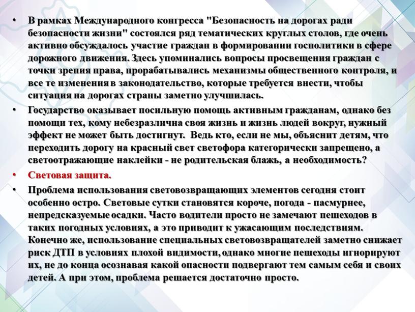 В рамках Международного конгресса "Безопасность на дорогах ради безопасности жизни" состоялся ряд тематических круглых столов, где очень активно обсуждалось участие граждан в формировании госполитики в…