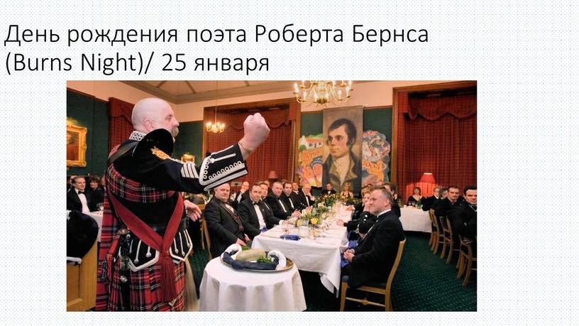 День рождения поэта Роберта Бернса (Burns