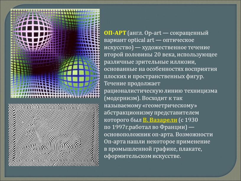 ОП-АРТ (англ. Op-art — сокращенный вариант optical art — оптическое искусство) — художественное течение второй половины 20 века, использующее различные зрительные иллюзии, основанные на особенностях…